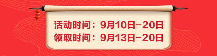 活动时间：9月10日-20日 领取时间：9月13日-20日