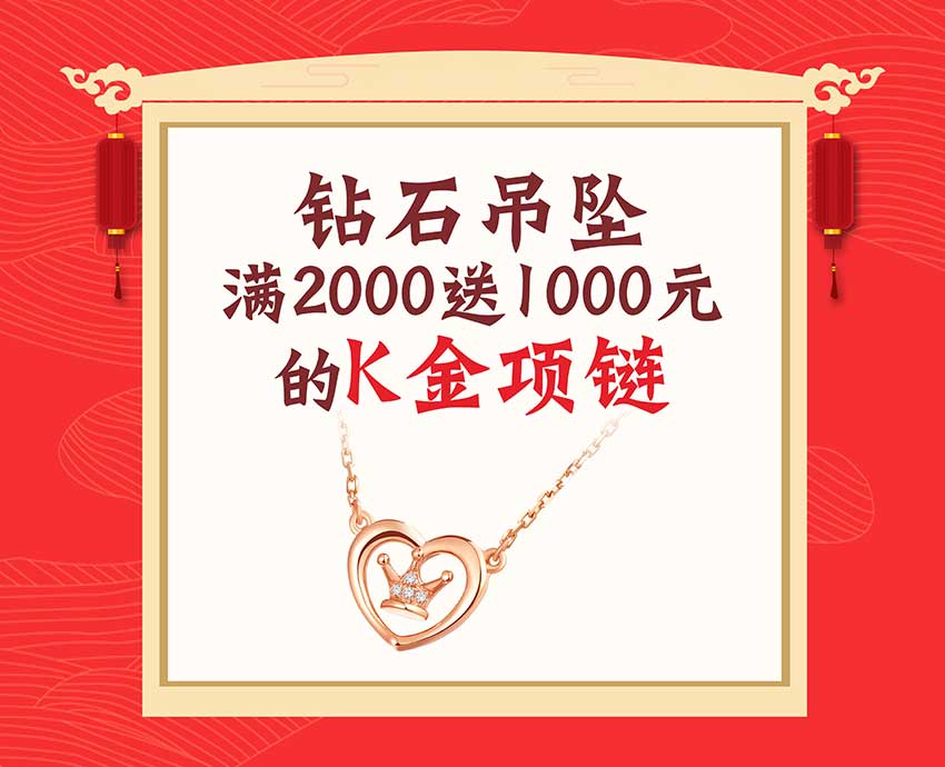 钻石吊坠 满2000送1000元 的K金项链