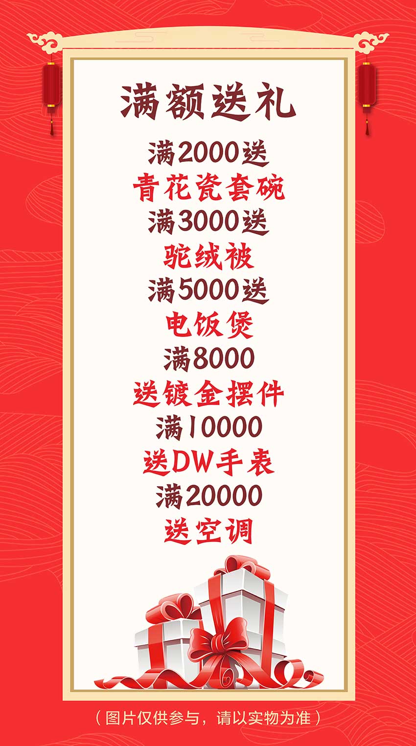 满额送礼：满2000送青花瓷套碗，满3000送驼绒被，满5000送电饭煲，满8000送镀金摆件，满10000送DW手表，满20000送空调