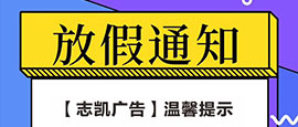 三亚志凯广告国庆放假通知