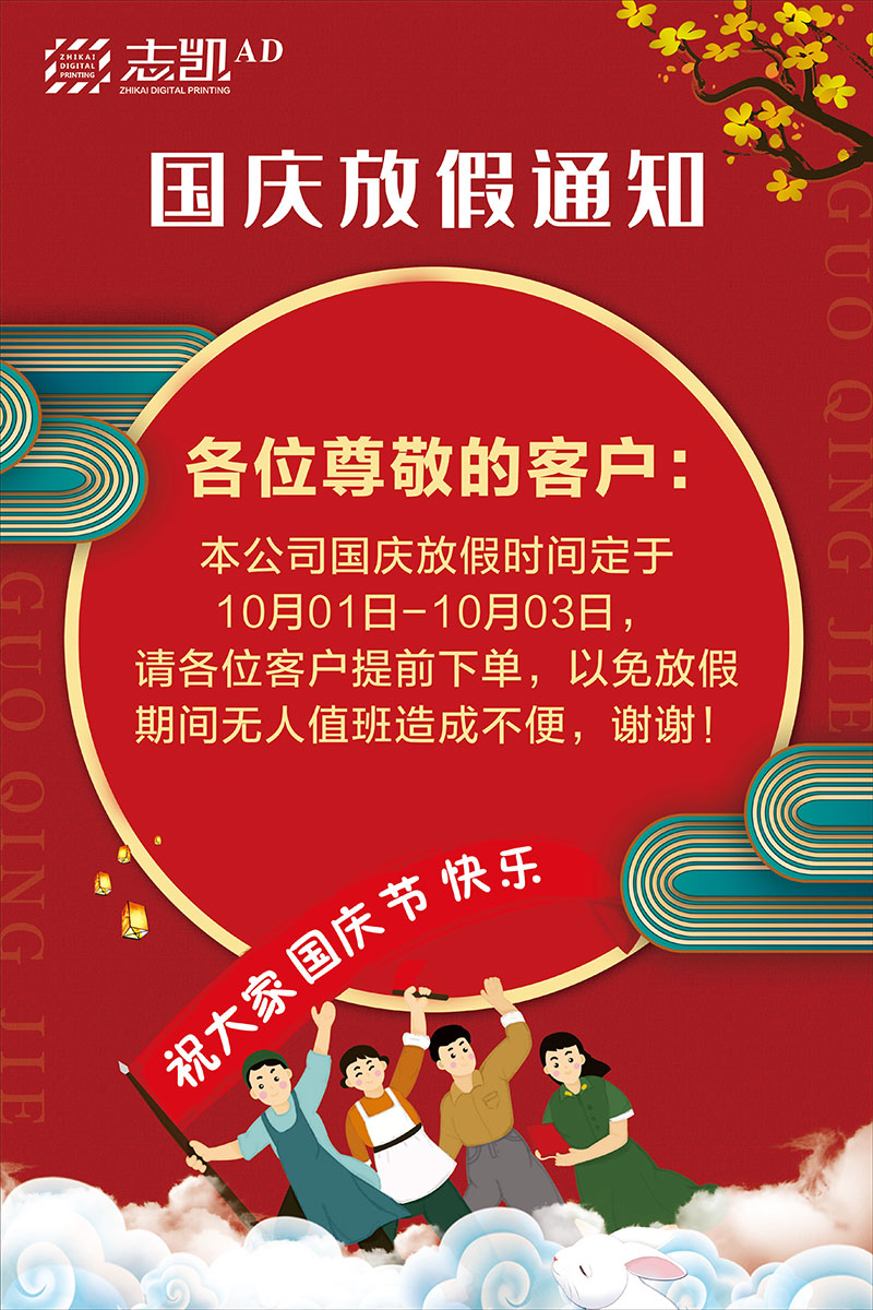 本公司国庆放假时间定于 10月01日-10月03日， 请各位客户提前下单，以免放假 期间无人值班造成不便，谢谢！